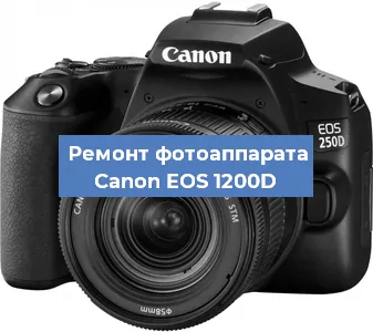 Чистка матрицы на фотоаппарате Canon EOS 1200D в Челябинске